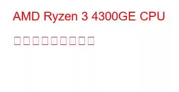 AMD Ryzen 3 4300GE CPU ベンチマークと機能