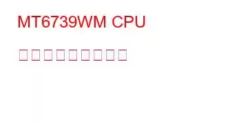 MT6739WM CPU ベンチマークと機能