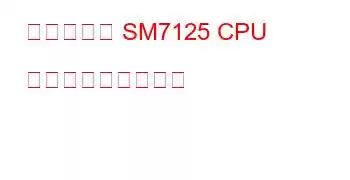 クアルコム SM7125 CPU ベンチマークと機能