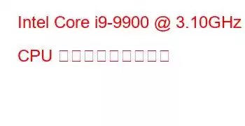 Intel Core i9-9900 @ 3.10GHz CPU ベンチマークと機能