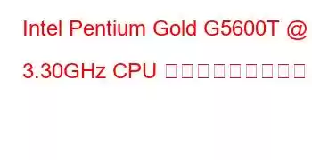 Intel Pentium Gold G5600T @ 3.30GHz CPU ベンチマークと機能