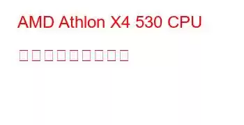 AMD Athlon X4 530 CPU ベンチマークと機能