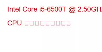 Intel Core i5-6500T @ 2.50GHz CPU ベンチマークと機能