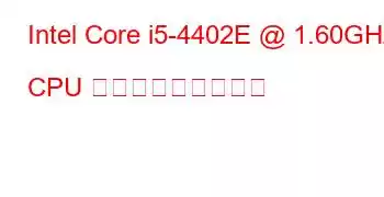 Intel Core i5-4402E @ 1.60GHz CPU ベンチマークと機能