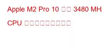 Apple M2 Pro 10 コア 3480 MHz CPU ベンチマークと機能