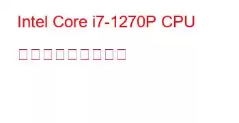 Intel Core i7-1270P CPU ベンチマークと機能