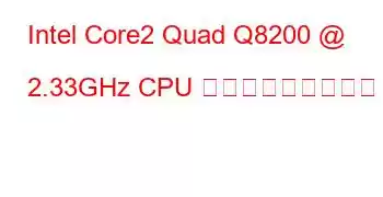 Intel Core2 Quad Q8200 @ 2.33GHz CPU ベンチマークと機能