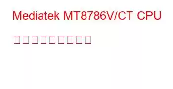 Mediatek MT8786V/CT CPU ベンチマークと機能