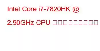 Intel Core i7-7820HK @ 2.90GHz CPU ベンチマークと機能