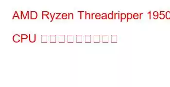 AMD Ryzen Threadripper 1950X CPU ベンチマークと機能