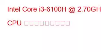 Intel Core i3-6100H @ 2.70GHz CPU ベンチマークと機能