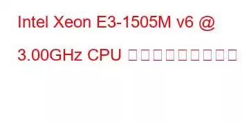 Intel Xeon E3-1505M v6 @ 3.00GHz CPU ベンチマークと機能