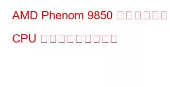 AMD Phenom 9850 クアッドコア CPU ベンチマークと機能