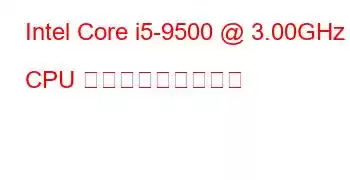 Intel Core i5-9500 @ 3.00GHz CPU ベンチマークと機能