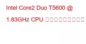 Intel Core2 Duo T5600 @ 1.83GHz CPU ベンチマークと機能