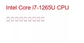 Intel Core i7-1265U CPU ベンチマークと機能