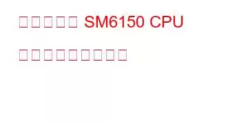 クアルコム SM6150 CPU ベンチマークと機能