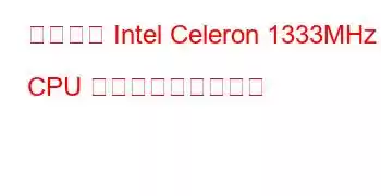 モバイル Intel Celeron 1333MHz CPU ベンチマークと機能