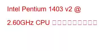 Intel Pentium 1403 v2 @ 2.60GHz CPU ベンチマークと機能