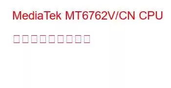 MediaTek MT6762V/CN CPU ベンチマークと機能