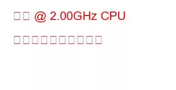 仮想 @ 2.00GHz CPU のベンチマークと機能