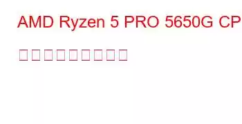 AMD Ryzen 5 PRO 5650G CPU ベンチマークと機能