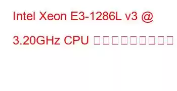 Intel Xeon E3-1286L v3 @ 3.20GHz CPU ベンチマークと機能