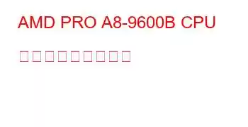 AMD PRO A8-9600B CPU ベンチマークと機能