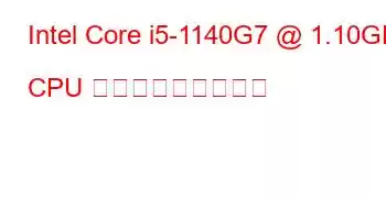 Intel Core i5-1140G7 @ 1.10GHz CPU ベンチマークと機能