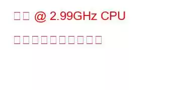 仮想 @ 2.99GHz CPU のベンチマークと機能