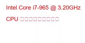 Intel Core i7-965 @ 3.20GHz CPU ベンチマークと機能