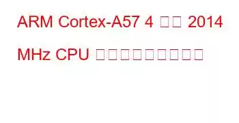 ARM Cortex-A57 4 コア 2014 MHz CPU ベンチマークと機能