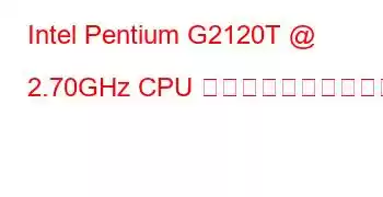 Intel Pentium G2120T @ 2.70GHz CPU のベンチマークと機能