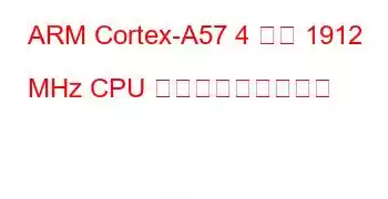 ARM Cortex-A57 4 コア 1912 MHz CPU ベンチマークと機能