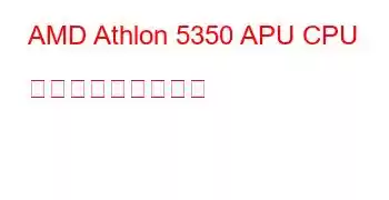 AMD Athlon 5350 APU CPU ベンチマークと機能