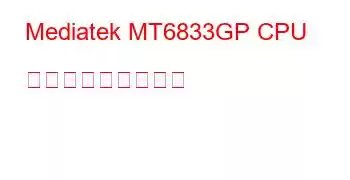 Mediatek MT6833GP CPU ベンチマークと機能