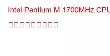 Intel Pentium M 1700MHz CPU ベンチマークと機能