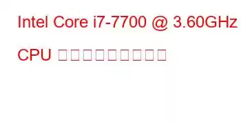 Intel Core i7-7700 @ 3.60GHz CPU ベンチマークと機能