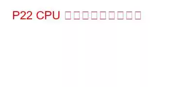 P22 CPU ベンチマークと機能