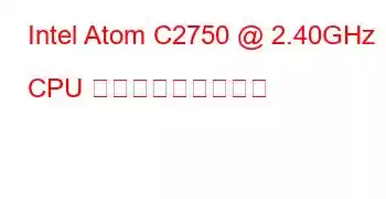 Intel Atom C2750 @ 2.40GHz CPU ベンチマークと機能