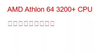 AMD Athlon 64 3200+ CPU ベンチマークと機能