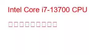 Intel Core i7-13700 CPU ベンチマークと機能