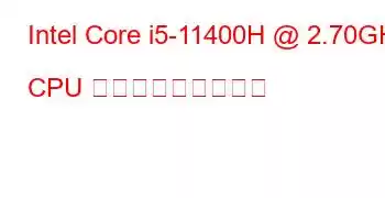 Intel Core i5-11400H @ 2.70GHz CPU ベンチマークと機能