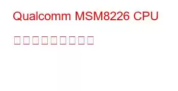 Qualcomm MSM8226 CPU ベンチマークと機能