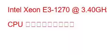 Intel Xeon E3-1270 @ 3.40GHz CPU ベンチマークと機能