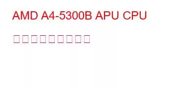 AMD A4-5300B APU CPU ベンチマークと機能