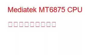 Mediatek MT6875 CPU ベンチマークと機能