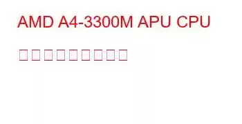 AMD A4-3300M APU CPU ベンチマークと機能