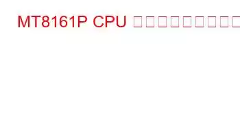 MT8161P CPU ベンチマークと機能