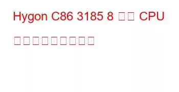 Hygon C86 3185 8 コア CPU ベンチマークと機能